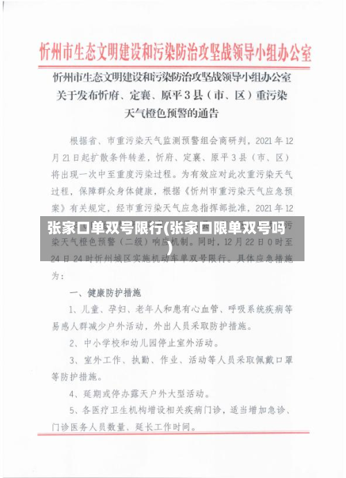 张家口单双号限行(张家口限单双号吗)-第2张图片