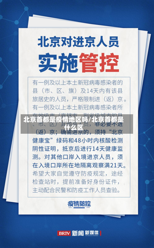北京首都是疫情地区吗/北京首都是什么区