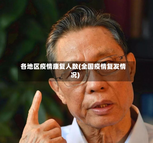 各地区疫情康复人数(全国疫情复发情况)