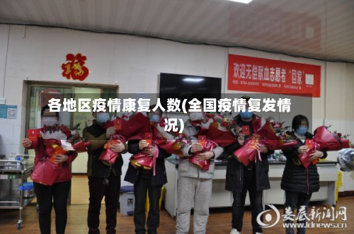 各地区疫情康复人数(全国疫情复发情况)-第2张图片