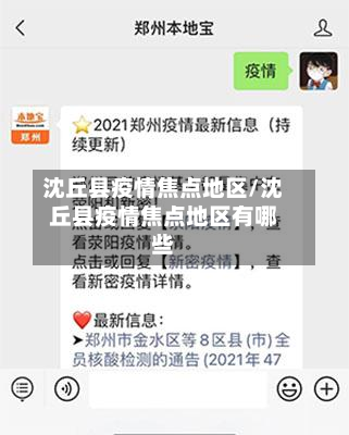 沈丘县疫情焦点地区/沈丘县疫情焦点地区有哪些