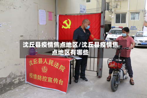 沈丘县疫情焦点地区/沈丘县疫情焦点地区有哪些-第3张图片