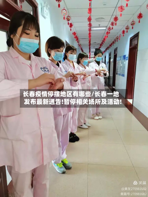 长春疫情停摆地区有哪些/长春一地发布最新通告!暂停相关场所及活动!-第2张图片