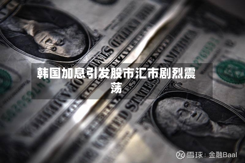 韩国加息引发股市汇市剧烈震荡