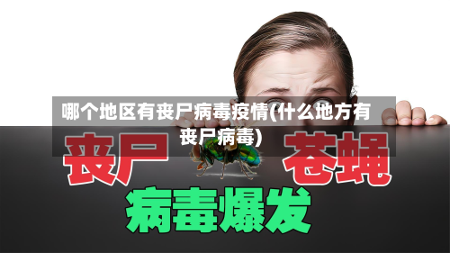 哪个地区有丧尸病毒疫情(什么地方有丧尸病毒)-第2张图片
