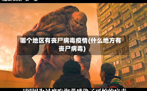 哪个地区有丧尸病毒疫情(什么地方有丧尸病毒)