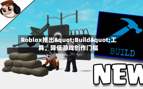 Roblox推出"Build"工具，降低游戏创作门槛-第2张图片