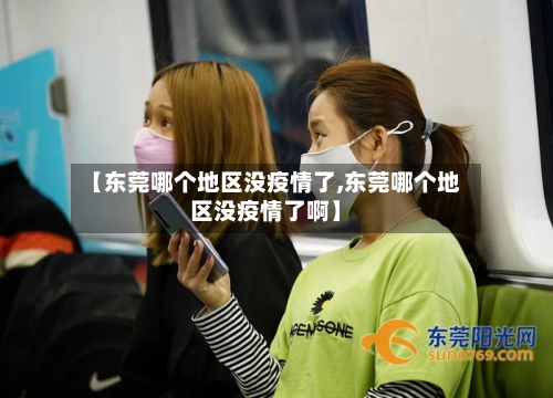 【东莞哪个地区没疫情了,东莞哪个地区没疫情了啊】