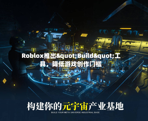 Roblox推出"Build"工具	，降低游戏创作门槛-第3张图片