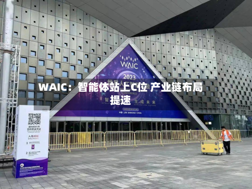 WAIC：智能体站上C位 产业链布局提速