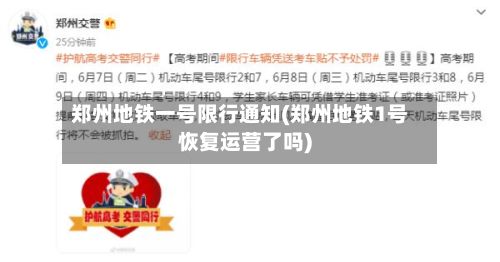 郑州地铁一号限行通知(郑州地铁1号恢复运营了吗)-第2张图片