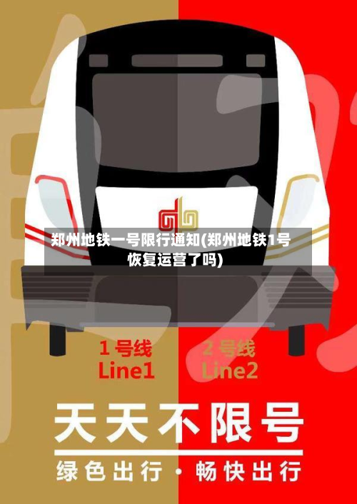 郑州地铁一号限行通知(郑州地铁1号恢复运营了吗)