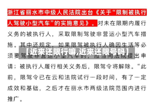 【近来还限行嘛,近来还限号吗】