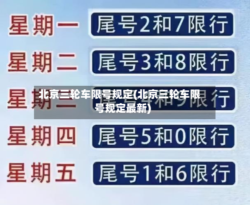 北京三轮车限号规定(北京三轮车限号规定最新)