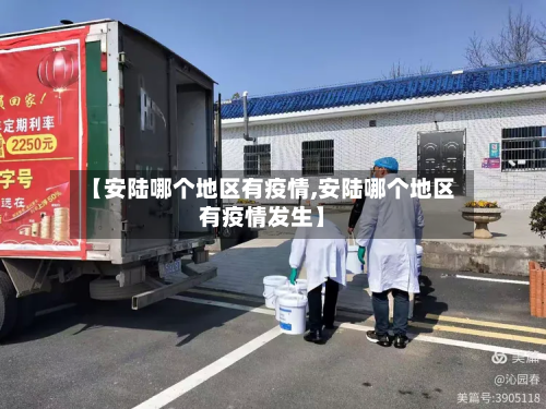 【安陆哪个地区有疫情,安陆哪个地区有疫情发生】