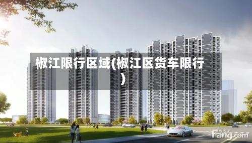 椒江限行区域(椒江区货车限行)