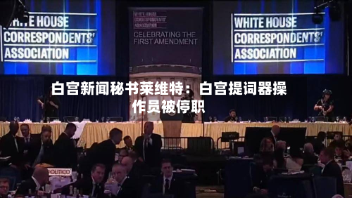 白宫新闻秘书莱维特：白宫提词器操作员被停职-第2张图片