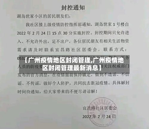 【广州疫情地区封闭管理,广州疫情地区封闭管理最新消息】