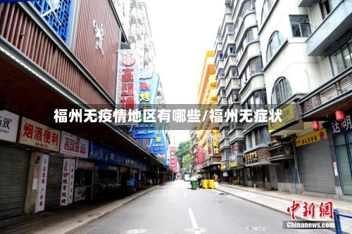 福州无疫情地区有哪些/福州无症状-第2张图片