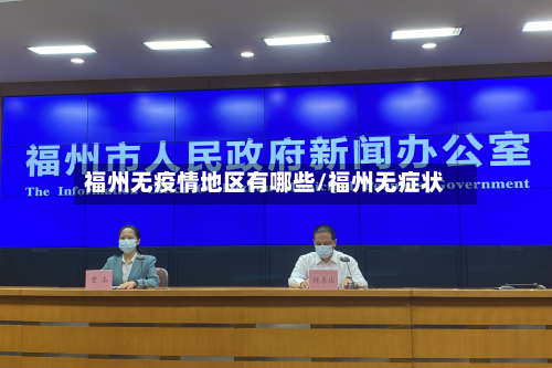 福州无疫情地区有哪些/福州无症状-第3张图片
