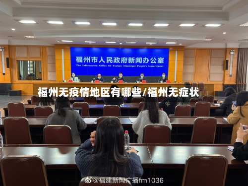 福州无疫情地区有哪些/福州无症状