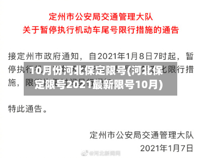 10月份河北保定限号(河北保定限号2021最新限号10月)