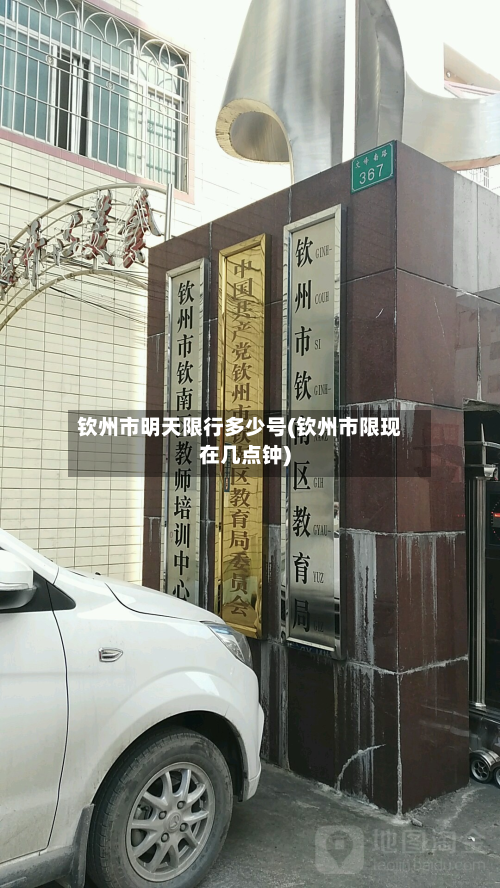 钦州市明天限行多少号(钦州市限现在几点钟)