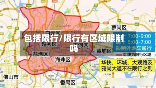 包括限行/限行有区域限制吗-第3张图片
