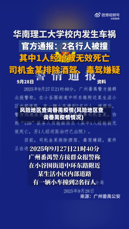 风险地区查询番禺疫情(风险地区查询番禺疫情情况)