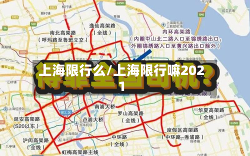 上海限行么/上海限行嘛2021-第2张图片
