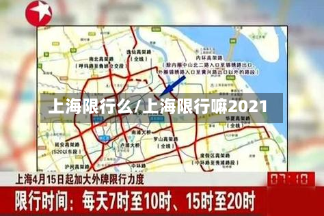 上海限行么/上海限行嘛2021