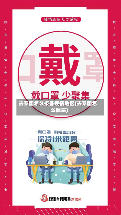 去泰国怎么报备疫情地区(去泰国怎么隔离)