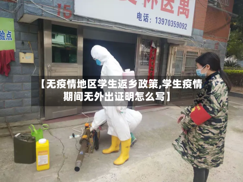 【无疫情地区学生返乡政策,学生疫情期间无外出证明怎么写】-第2张图片