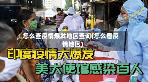 怎么查疫情爆发地区查询(怎么看疫情地区)-第2张图片