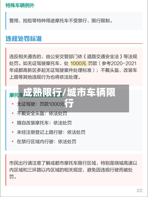 成熟限行/城市车辆限行