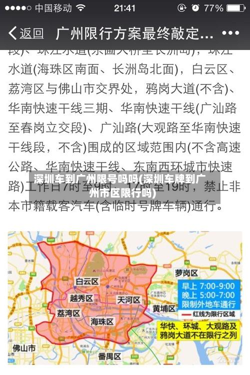深圳车到广州限号吗吗(深圳车牌到广州市区限行吗)-第3张图片