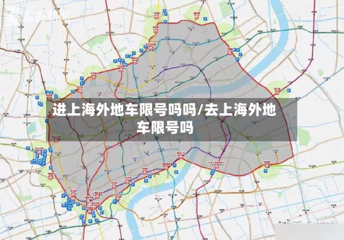 进上海外地车限号吗吗/去上海外地车限号吗