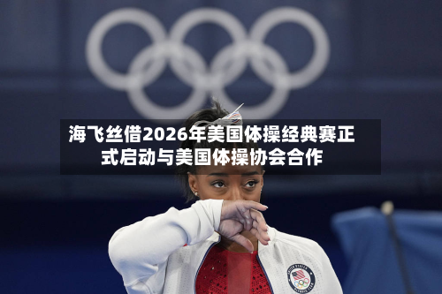 海飞丝借2026年美国体操经典赛正式启动与美国体操协会合作