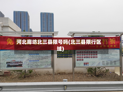 河北廊坊北三县限号吗(北三县限行区域)