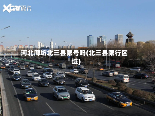 河北廊坊北三县限号吗(北三县限行区域)-第3张图片