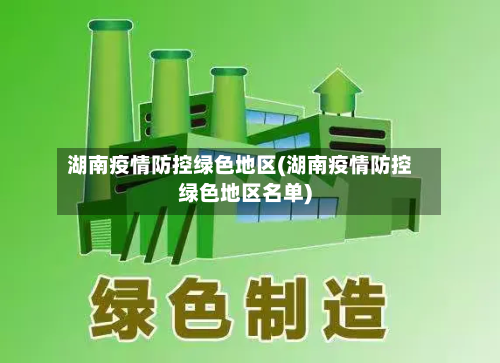湖南疫情防控绿色地区(湖南疫情防控绿色地区名单)