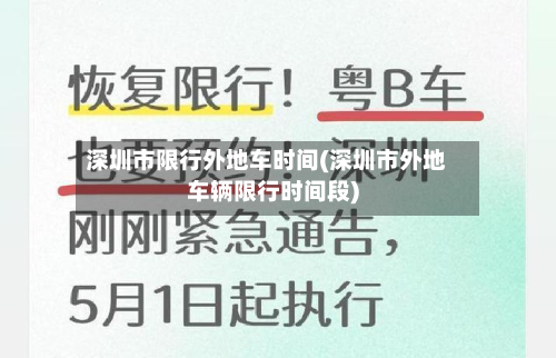 深圳市限行外地车时间(深圳市外地车辆限行时间段)-第2张图片
