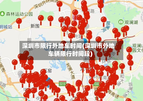 深圳市限行外地车时间(深圳市外地车辆限行时间段)