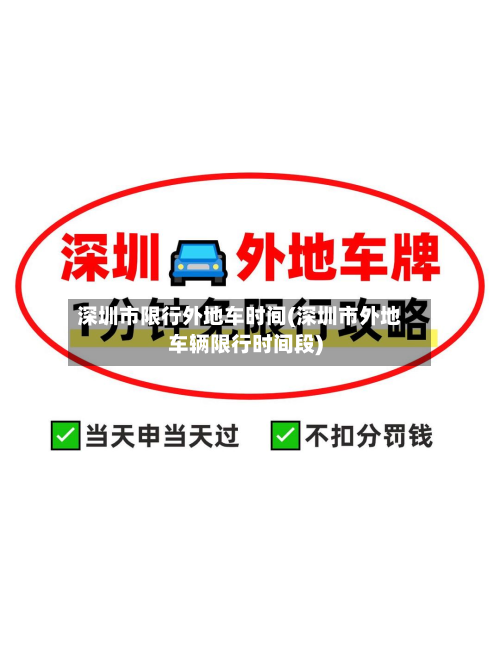 深圳市限行外地车时间(深圳市外地车辆限行时间段)-第3张图片