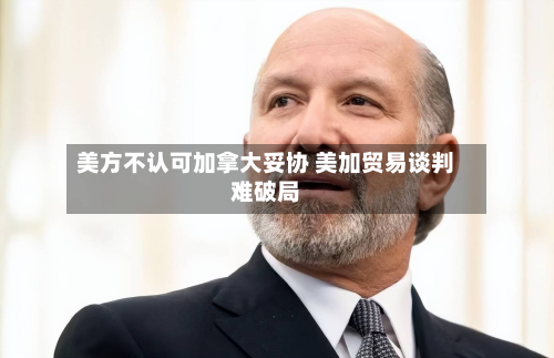 美方不认可加拿大妥协 美加贸易谈判难破局