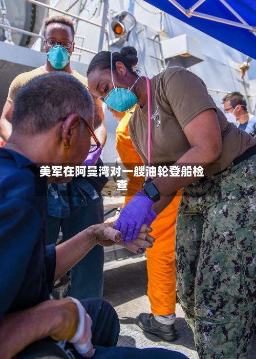 美军在阿曼湾对一艘油轮登船检查-第2张图片