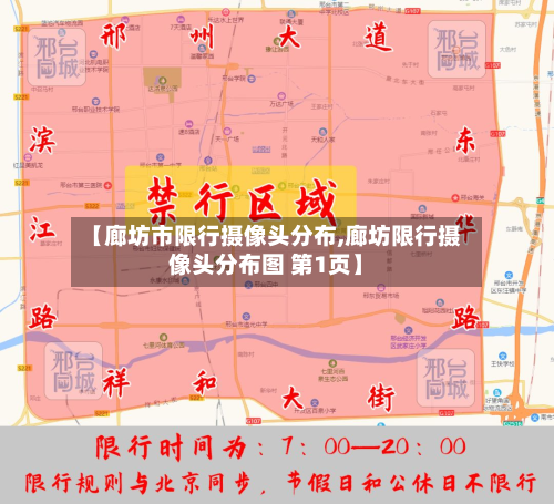 【廊坊市限行摄像头分布,廊坊限行摄像头分布图 第1页】