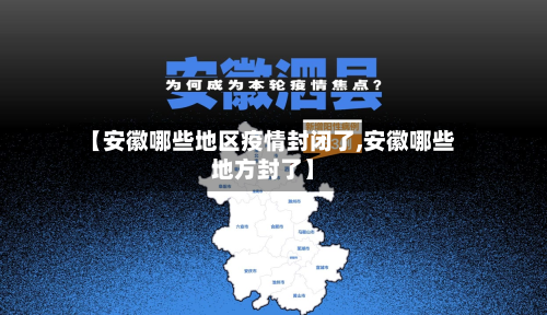 【安徽哪些地区疫情封闭了,安徽哪些地方封了】-第2张图片