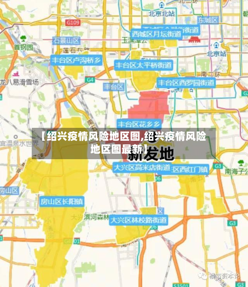 【绍兴疫情风险地区图,绍兴疫情风险地区图最新】-第2张图片