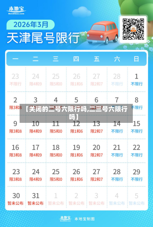 【关闭的二号六限行吗,二三号六限行吗】
